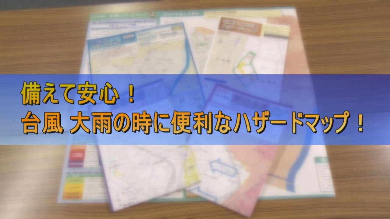 備えて安心！台風、大雨の時に便利なハザードマップ！