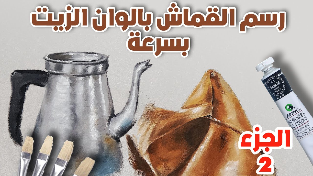 تعلم رسم القماش بالوان الزيت ببساطه وسرعه