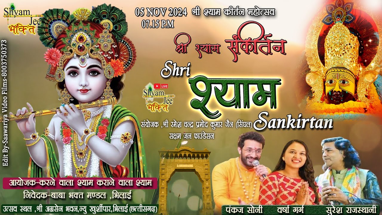 Live-Bhilai (C.G)~श्री श्याम संकीर्तन ~Pankaj Soni Delhi,Varsha Garg,Suresh Rajsthani