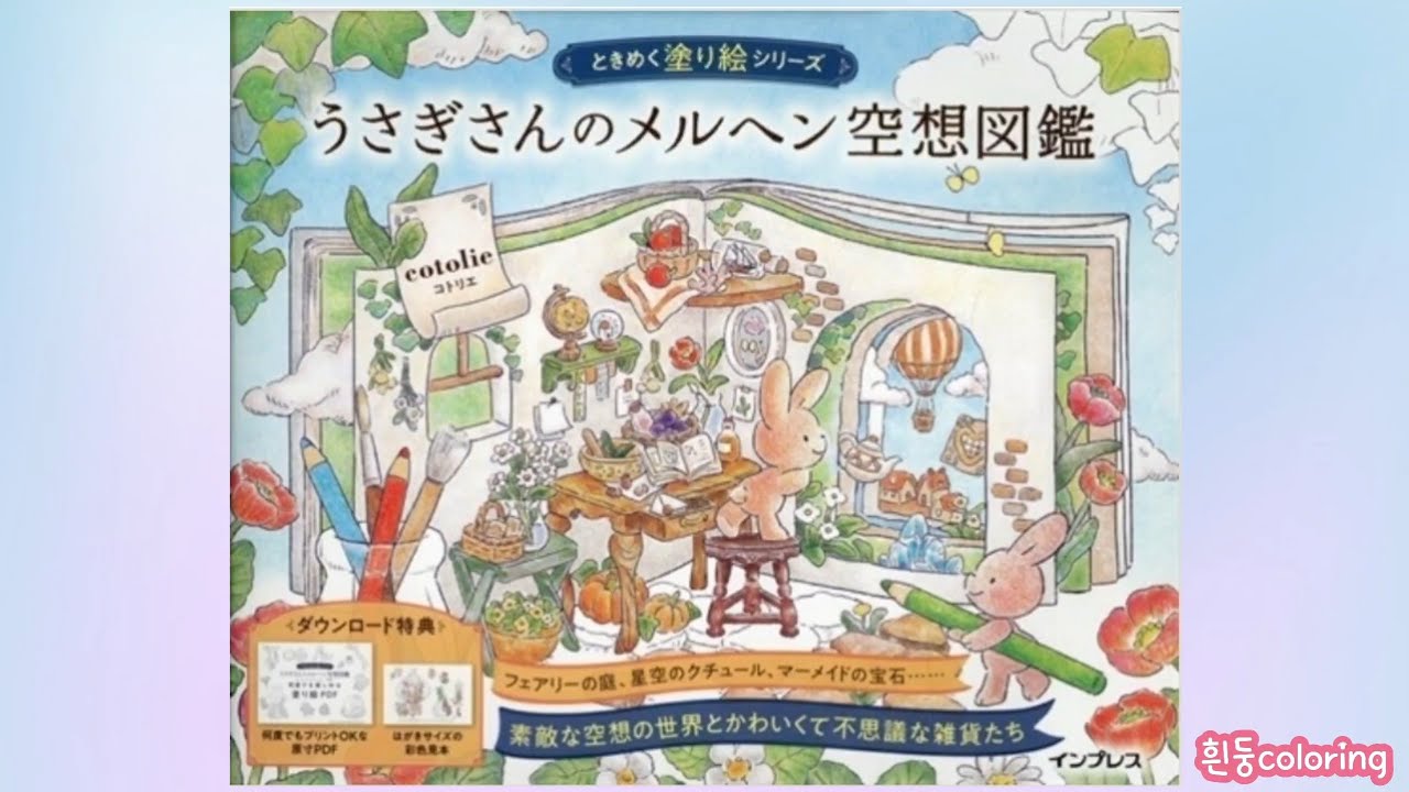 うさぎさんのメルヘン空想図鑑 (by コトリエ) / Usagi-san's Fairy Tale Fantasy Picture Book coloringbook flip through