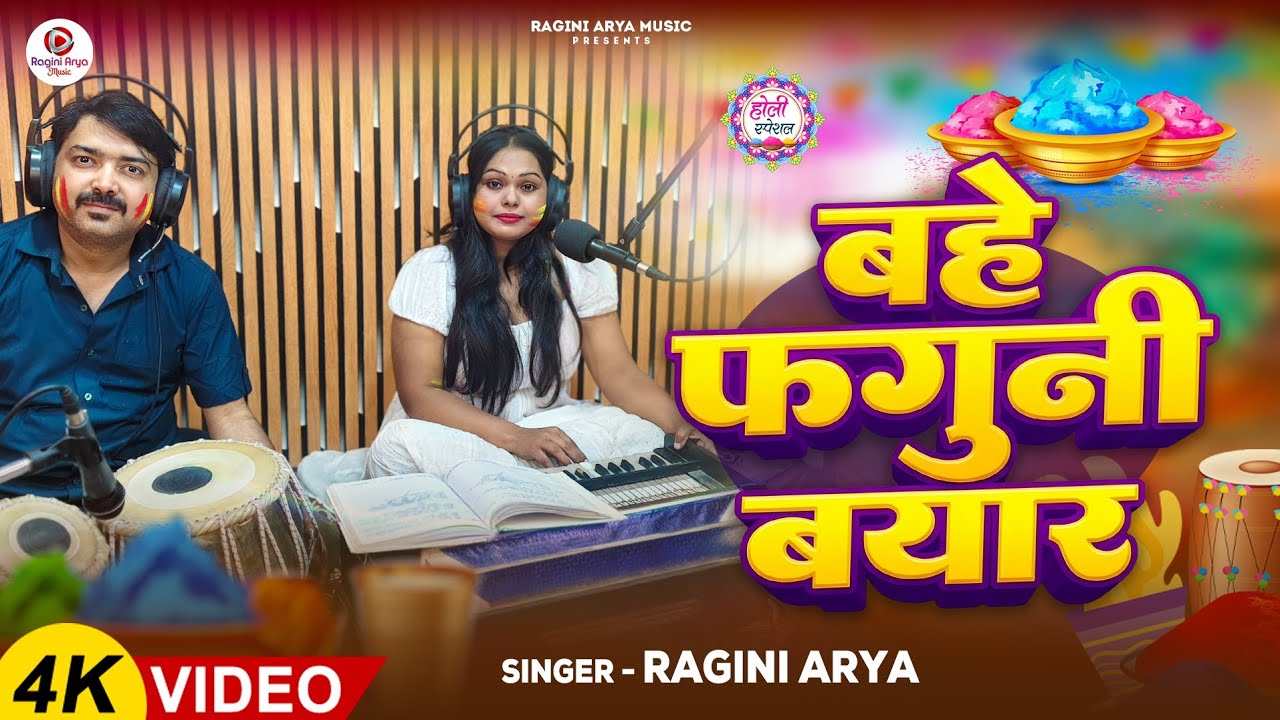 #video  -  बहे फगुनी बयार | Ragini Arya |Bahe Faguni Bayar | New Holi Live special Song 2026 |