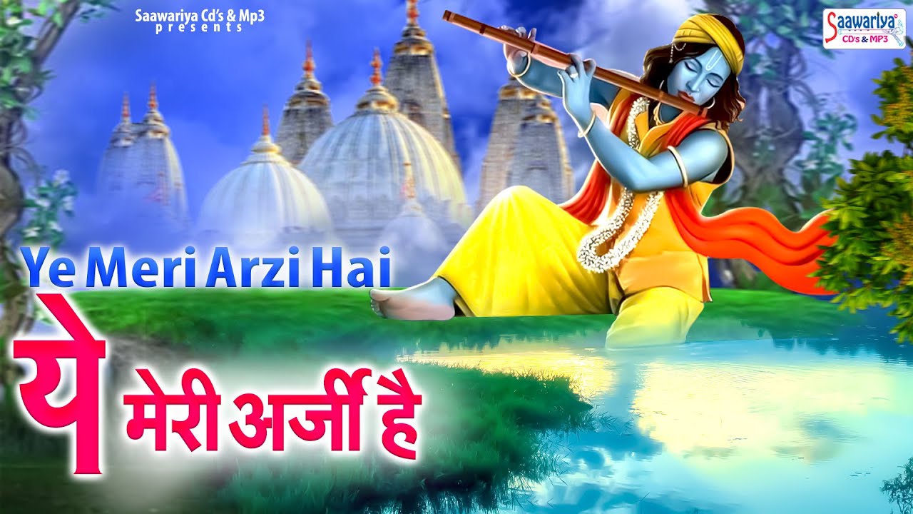 ये मेरी अर्जी है | Ye Meri Arzi Hai | Shree Krishna Bhajan | Krishna Song | Shyam Bhajans