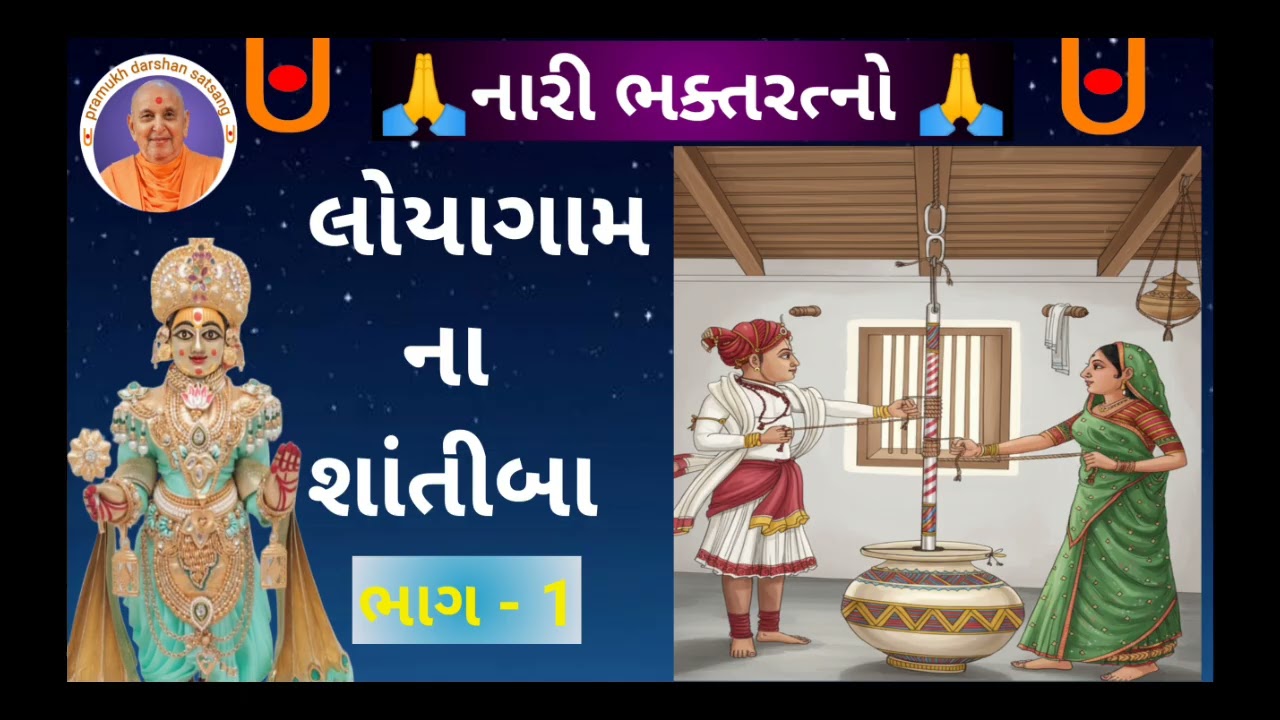 લોયાગામ ના શાંતીબા/loyagam na shantiba#swaminarayankatha#baps#vachnamrut#shakotsav#satsang#gharsabha
