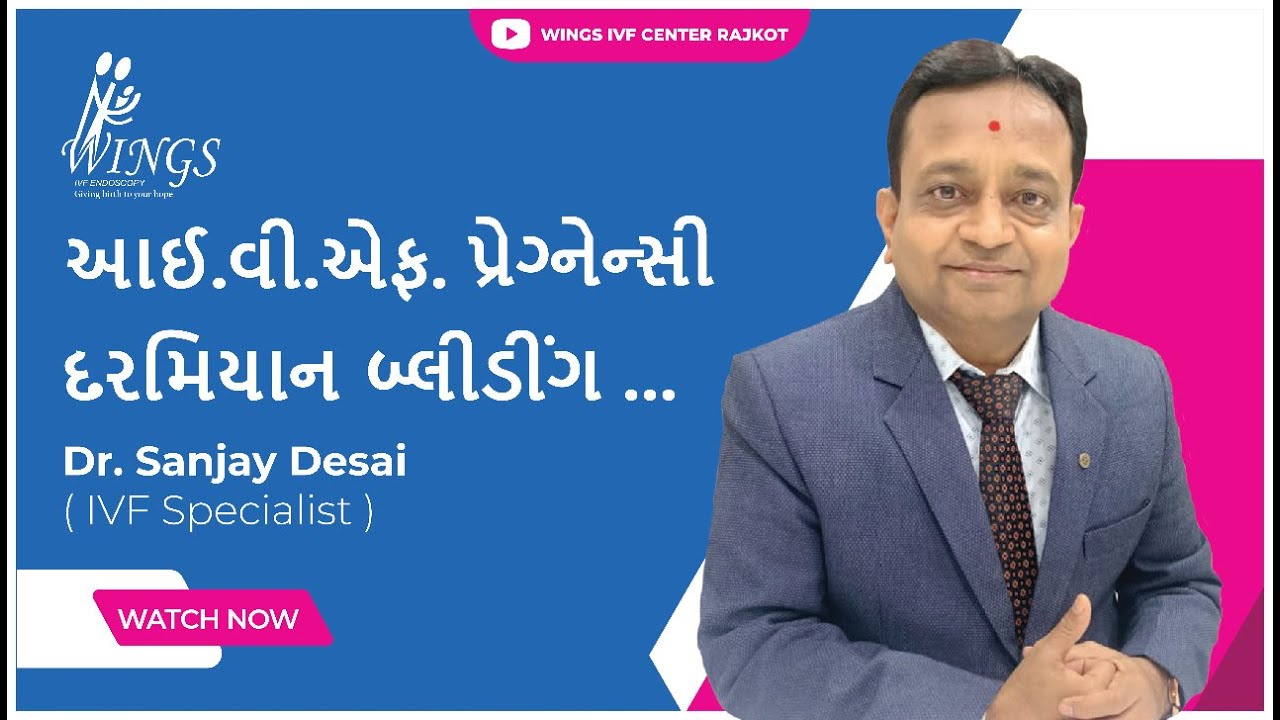 આઇ.વી.એફ પ્રેગનેન્સી દરમિયાન બ્લીડિંગ - ડો. સંજય દેસાઇ (IVF Specialist)