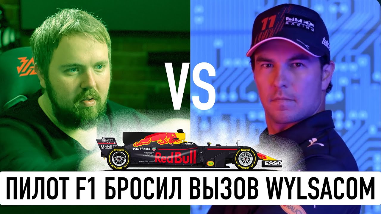 Боевой пилот Formula 1 бросил вызов Wylsacom