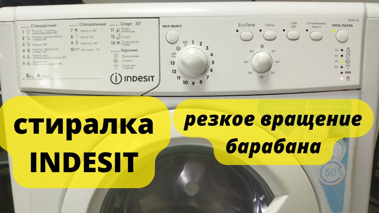 СМА индезит резкое вращение барабана