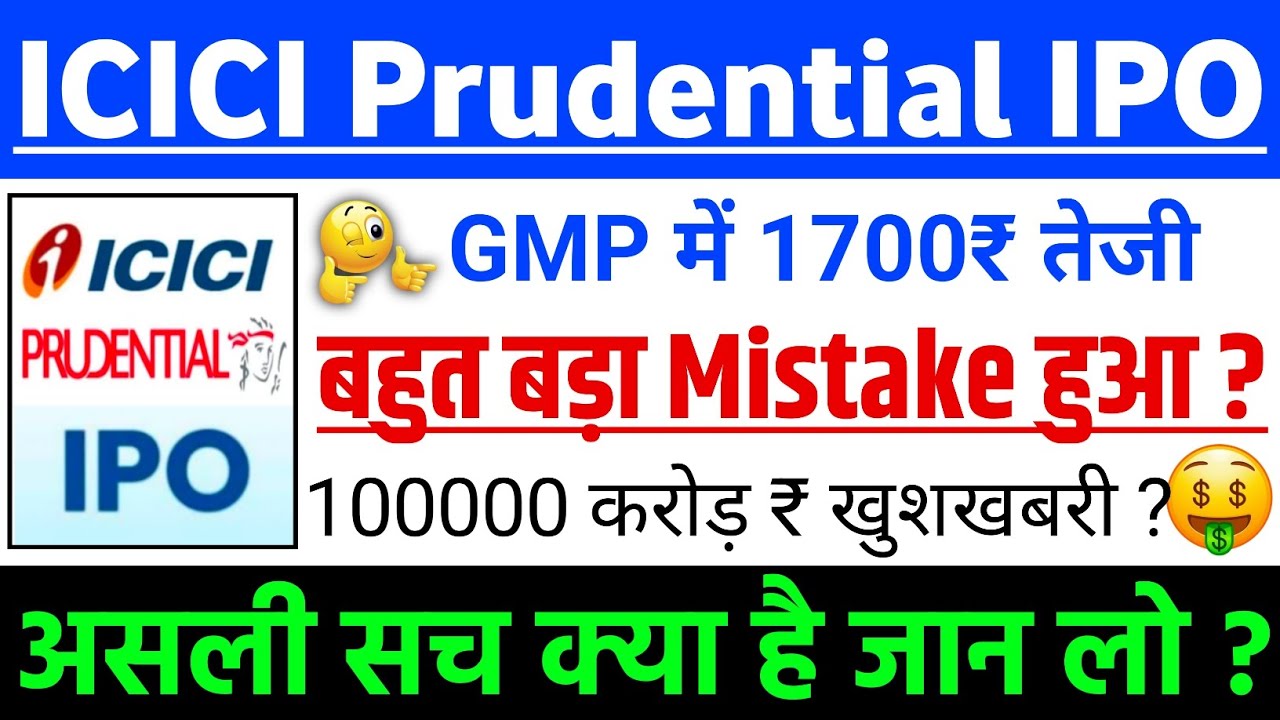 ICICI Prudential AMC IPO | ICICI Prudential AMC IPO GMP status ? | ICICI Prudential IPO Latest news