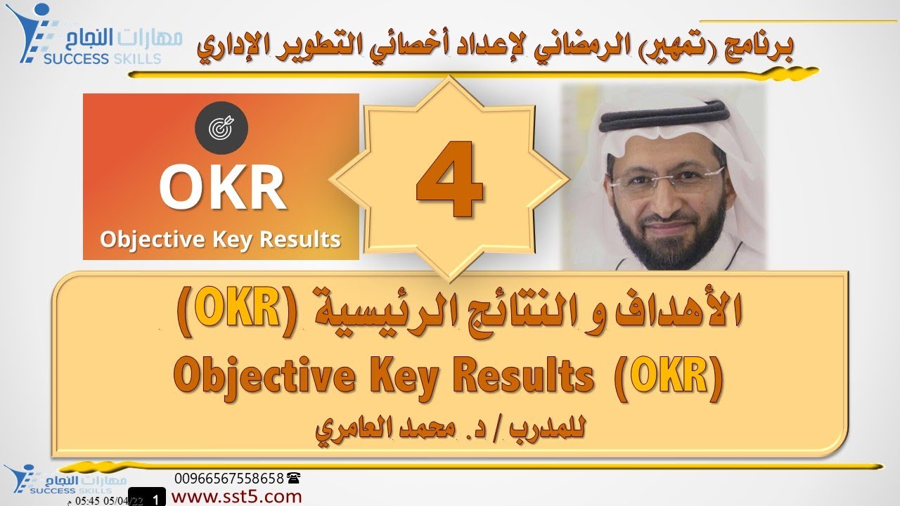 الأهداف و النتائج الرئيسية ( OKR ) Objective Key Results مع د. محمد العامري