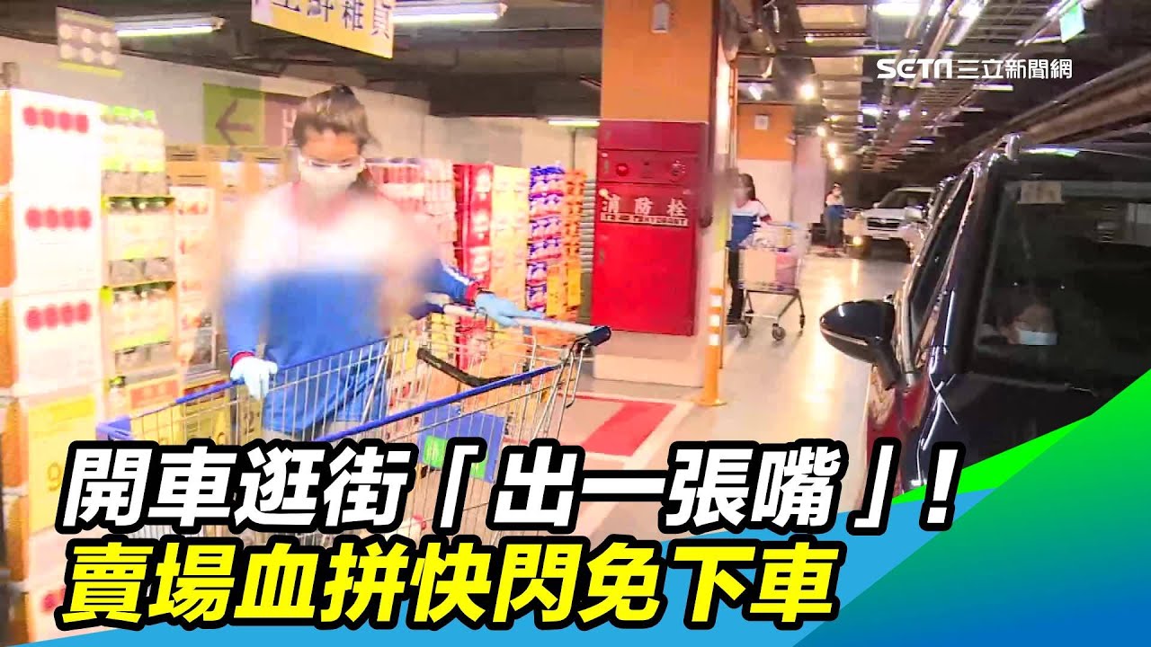 開車逛街「出一張嘴」！賣場血拼快閃免下車｜三立新聞台