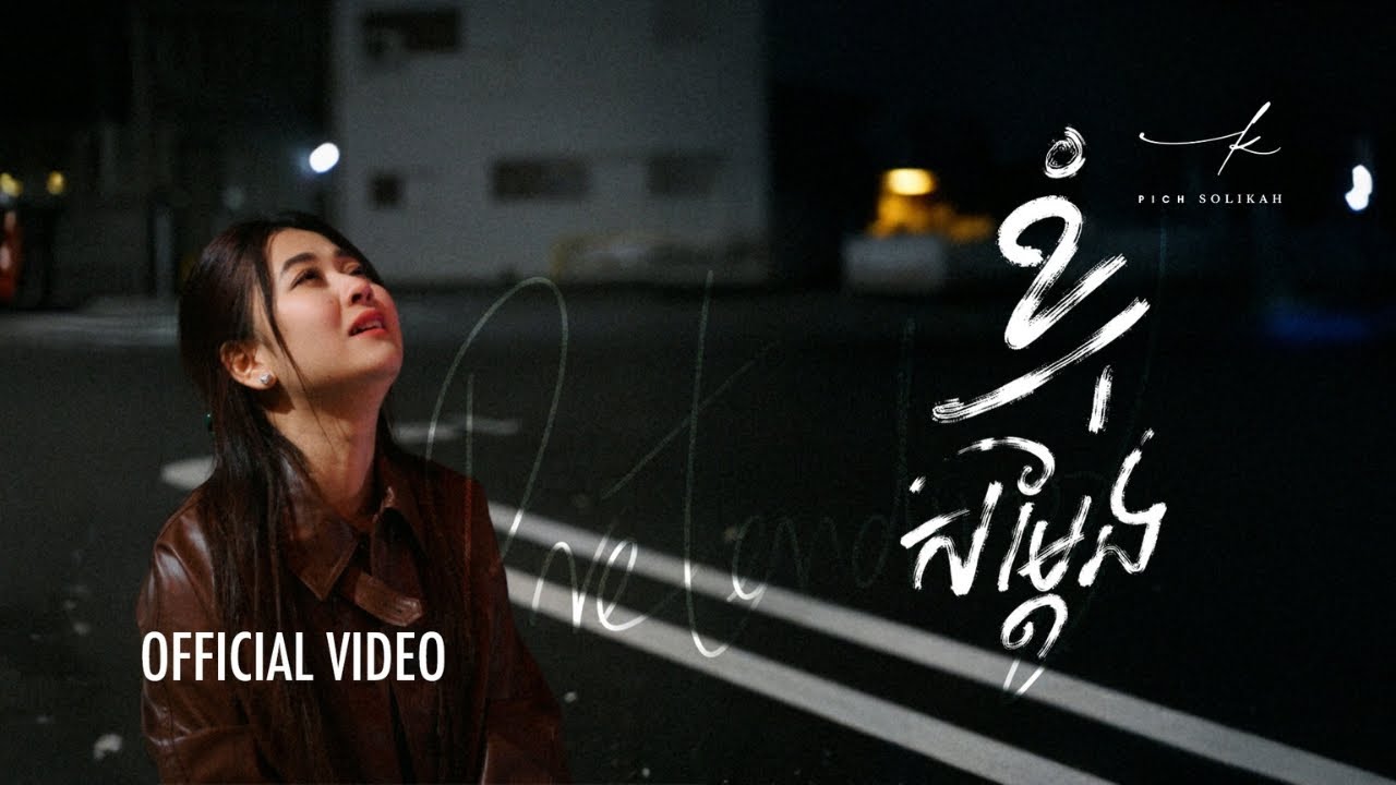 ខ្ញុំសម្តែង (Pretending) - Pich Solikah | Official Video
