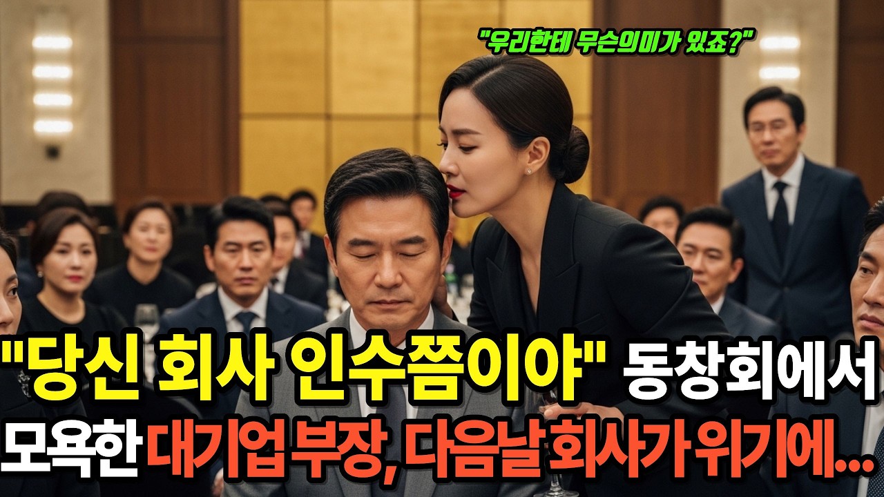 “언제든 당신 회사쯤은 인수할 수 있어요” 동창회에서 작은 공장을 모욕한 대기업 부장… 그러나 거래를 끊은 다음 날, 회사가 도산 위기에 빠졌다ㅣ감동사연ㅣ 인생사연ㅣ오디오북