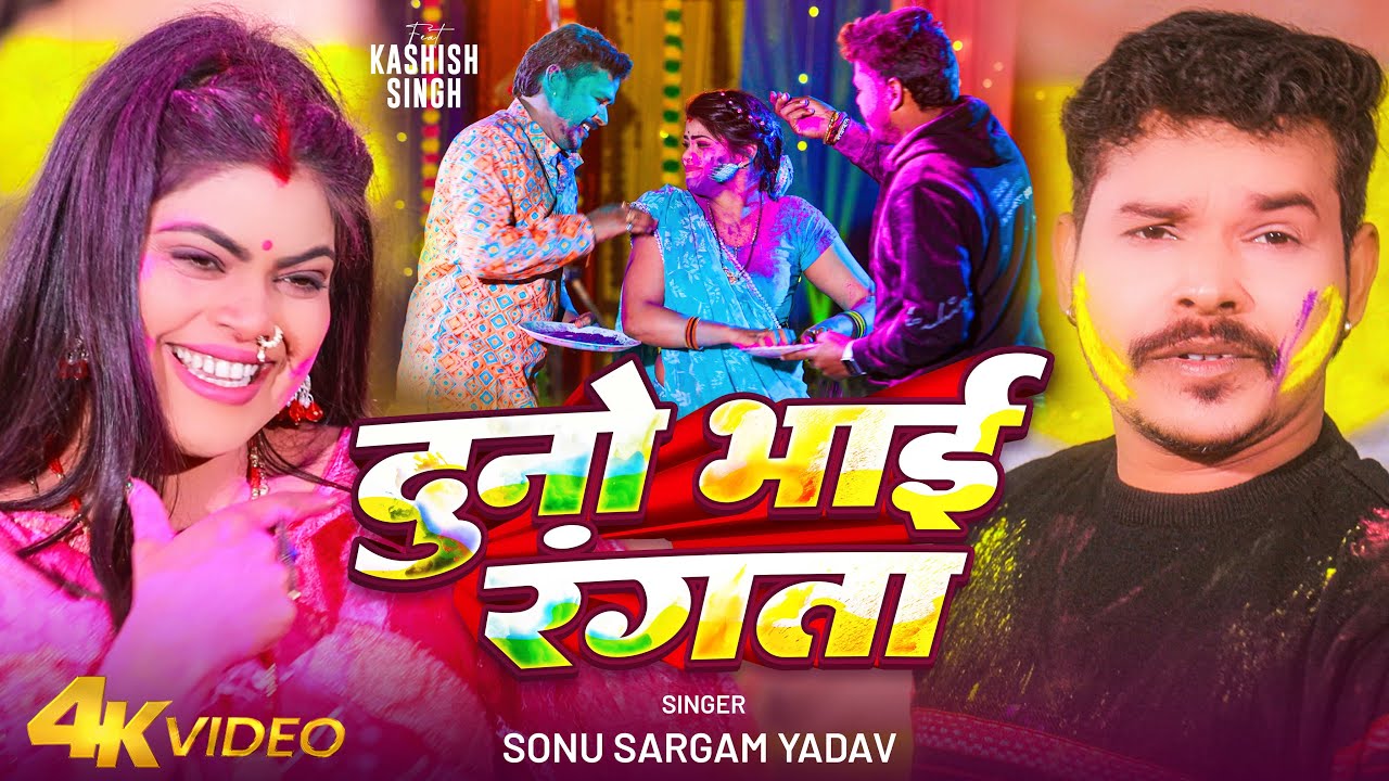 #Video | दुनो भाई रंगता | #Sonu Sargam Yadav | Duno Bhai Rangta | New Bhojpuri Holi Song 2025