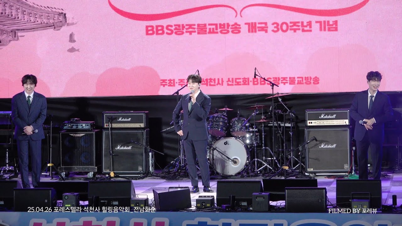 [4K]2025.04.26 포레스텔라 석천사 힐링음악회 풀영상[전남화순]