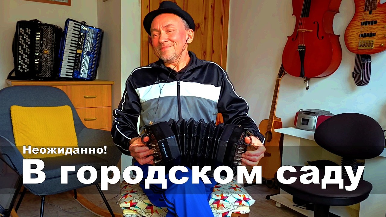 В городском саду (концертина в стиле джаз)