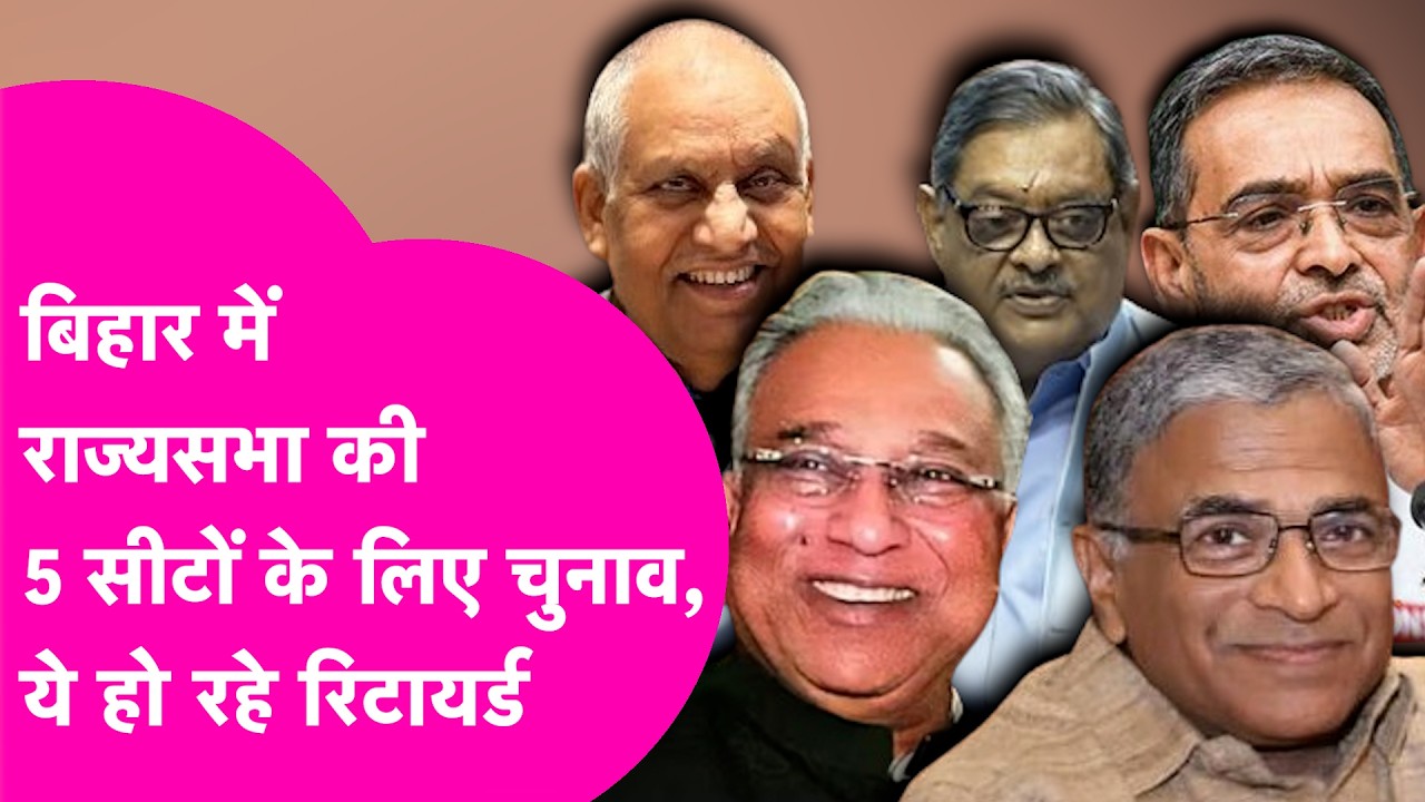 Rajya Sabha Election: बिहार में राज्यसभा की 5 सीटों पर चुनाव, ये चेहरे हो रहे रिटायर्ड | Bihar Tak