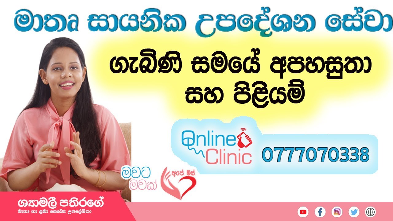 Ape Miss - Online Clinic ගැබිණි සමයේ අපහසුතා සහ පිළියම්   | Online Clinic | Shymalee Pathiragre