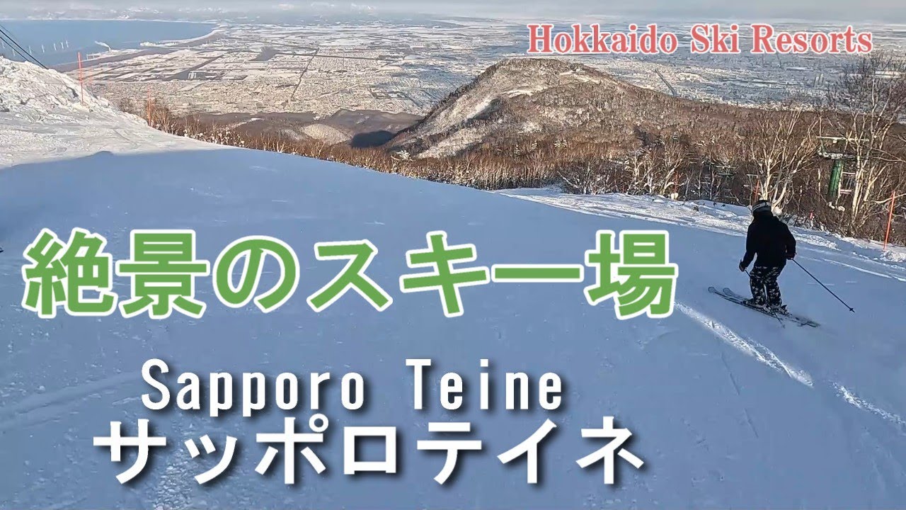 【北海道スキーVlog】絶景！サッポロテイネが最高過ぎた！★炭おやじ★ | 北海道 | Hokkaido | 4Ｋ［Sapporo Stay 4泊5日の旅day3］