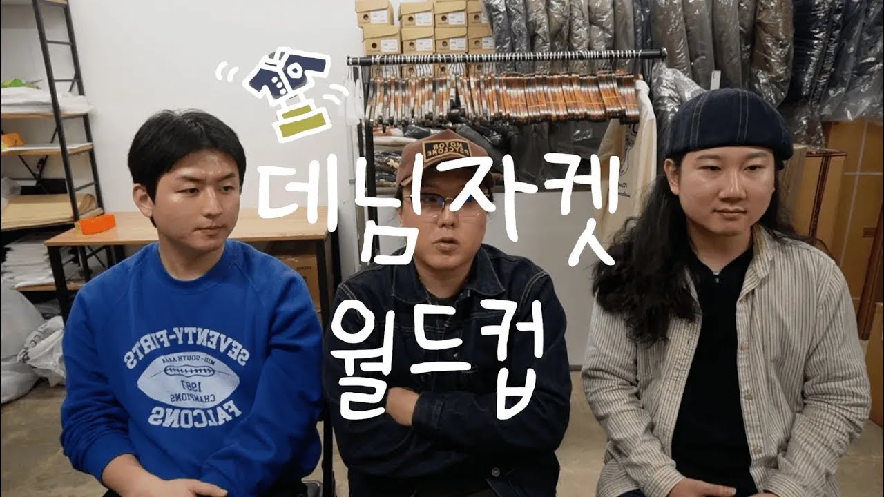 131화 : 데님 자켓 월드컵 2부