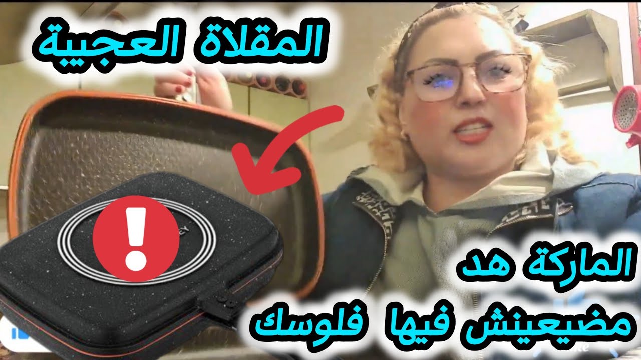 💞هد الماركة ديال المقلة ضيعت فلوسي فيها ماشي اصلية#المقلاة#العجيبة#تحضيرات_رمضان#
