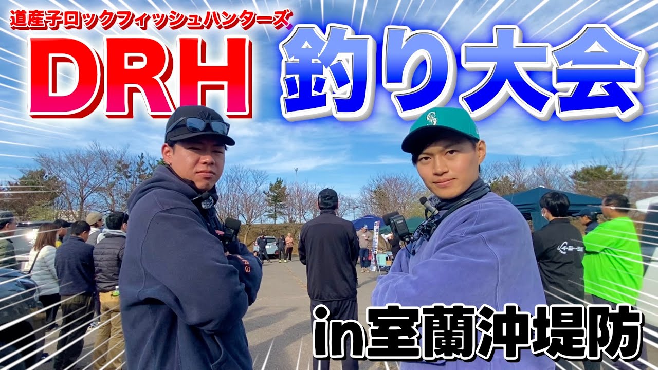 北海道のローカル釣り大会に参加してきた。【DRH】