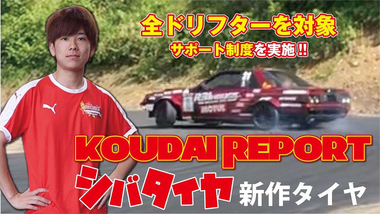 新作タイヤテスト!!全ドリフター対象のサポート制度実施!!