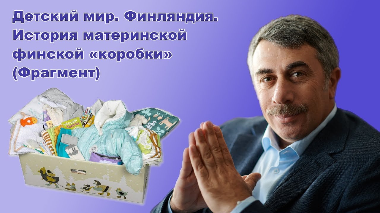 История материнской финской «коробки». «Детский мир. Финляндия» (Фрагмент) - Доктор Комаровский