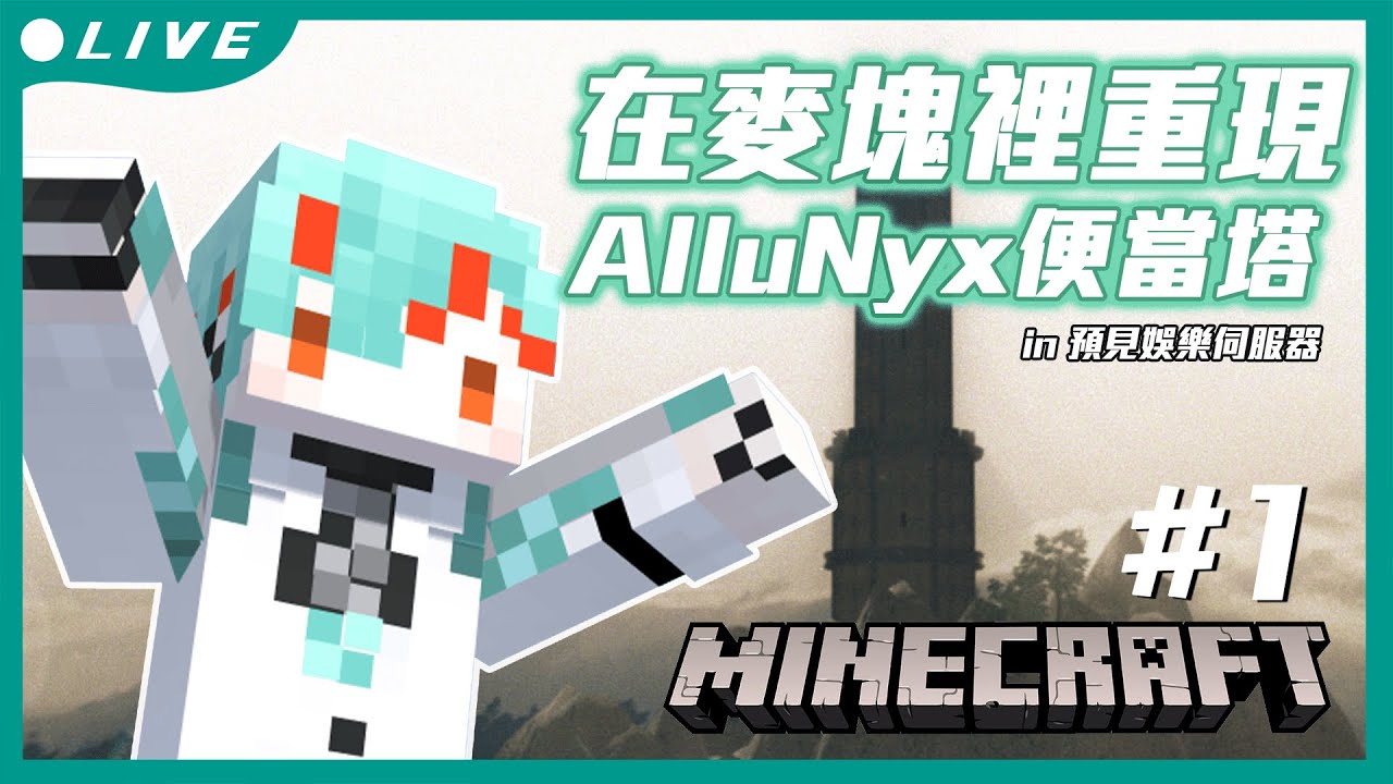 ⚕︎麥塊便當塔計畫#1  這系列究竟會不會腰斬呢？【涅爾菲/Alluria】