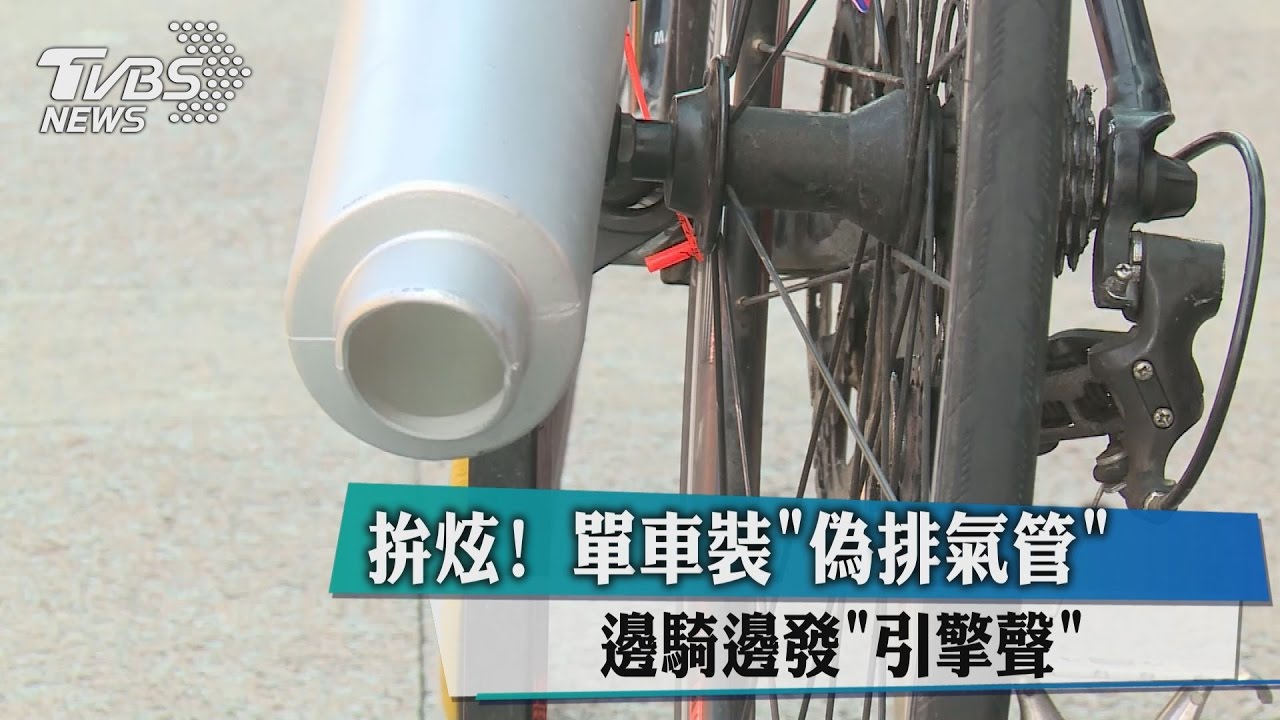 拚炫！單車裝「偽排氣管」邊騎邊發「引擎聲」