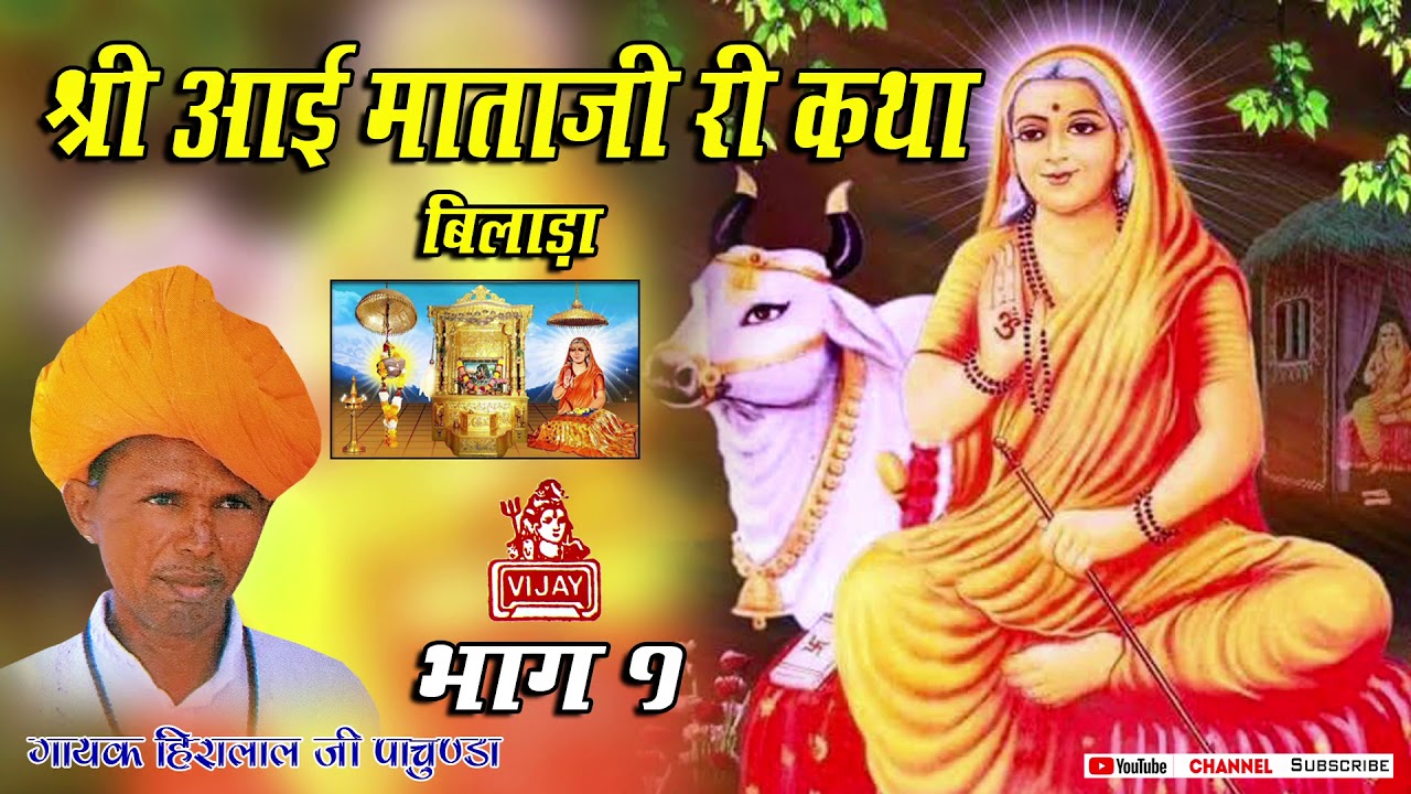 श्री आई माता जी बिलाड़ा कथा Hiralal pachunda ll Shri Aai Mata Katha भाग 1