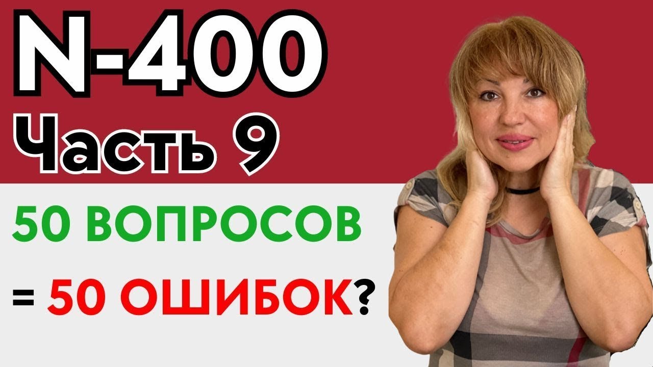 50 Подводных Камней (N-400) Вопросы Интервью на Гражданство США