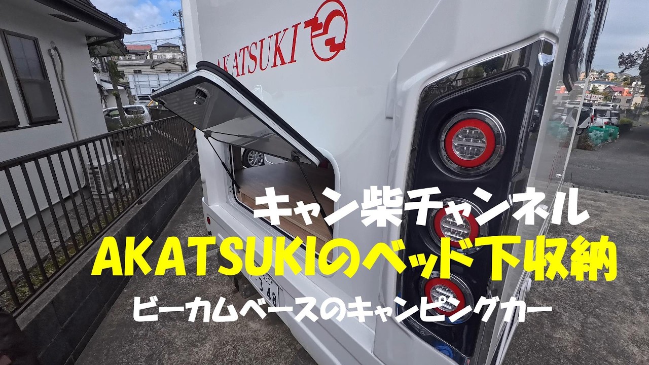 AKATSUKIワイドベッドモデル　ベッド下の収納は、使いやすいのか、収納力は？