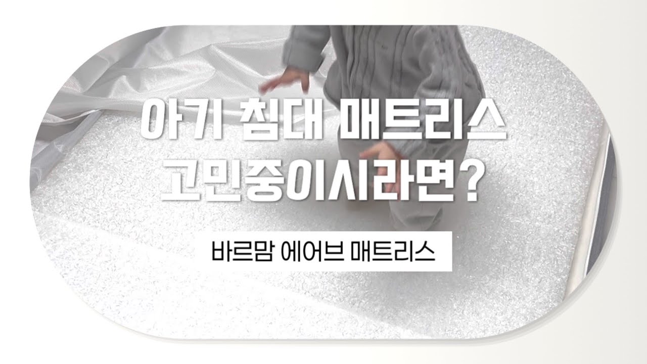 아기 침대 매트리스 고민중이시라면? 유아인증 매트리스 바르맘 에어브 매트리스!