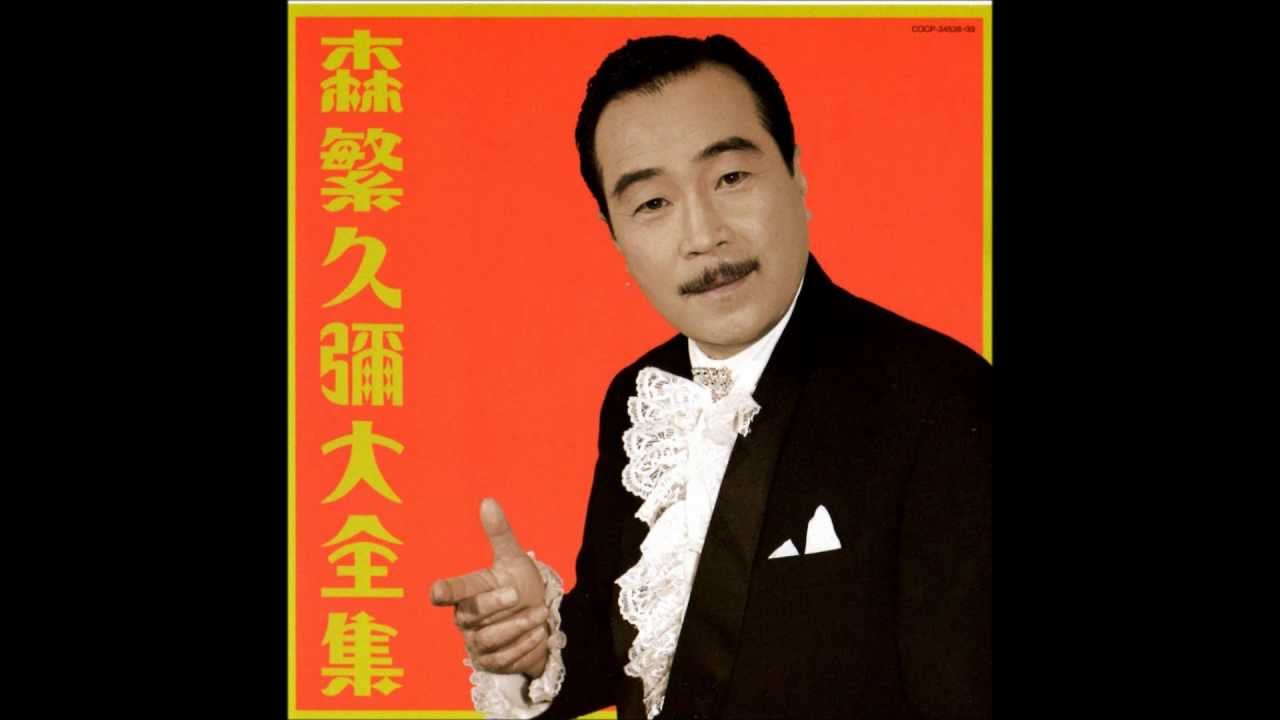 籠の鳥　森繁久彌