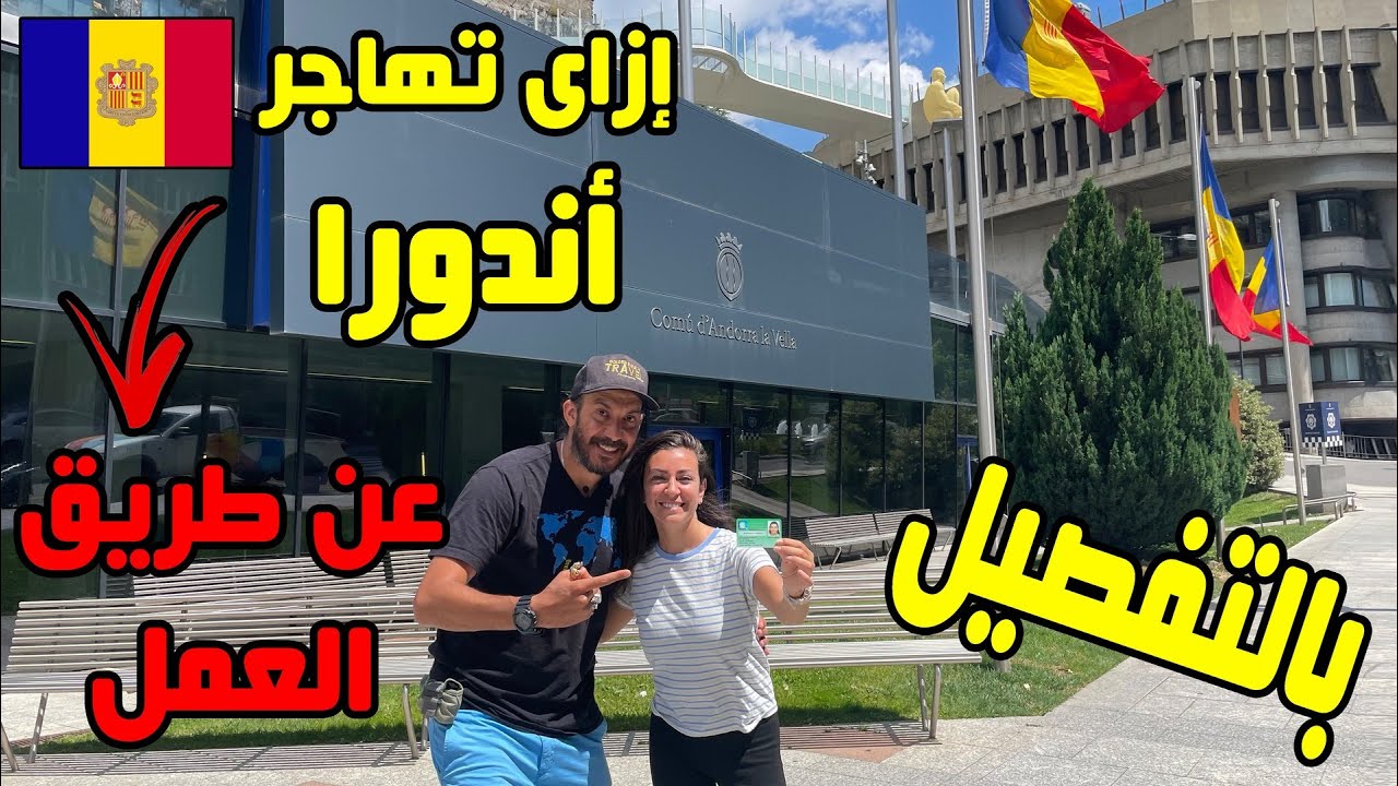 إزاي تهاجر أندورا عن طريق العمل ❤️✈️🇦🇩