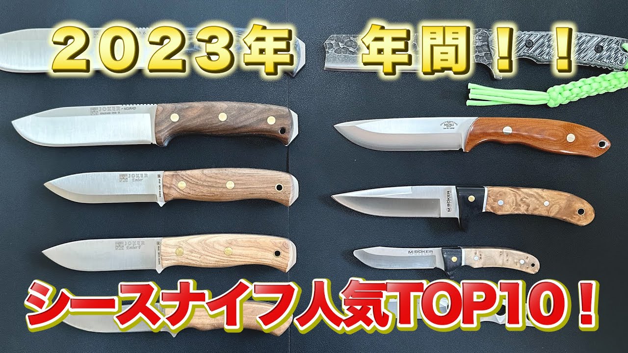 今年の1位は！？老舗刃物屋「山秀」シースナイフ年間売り上げTOP10！【アウトドアナイフ】