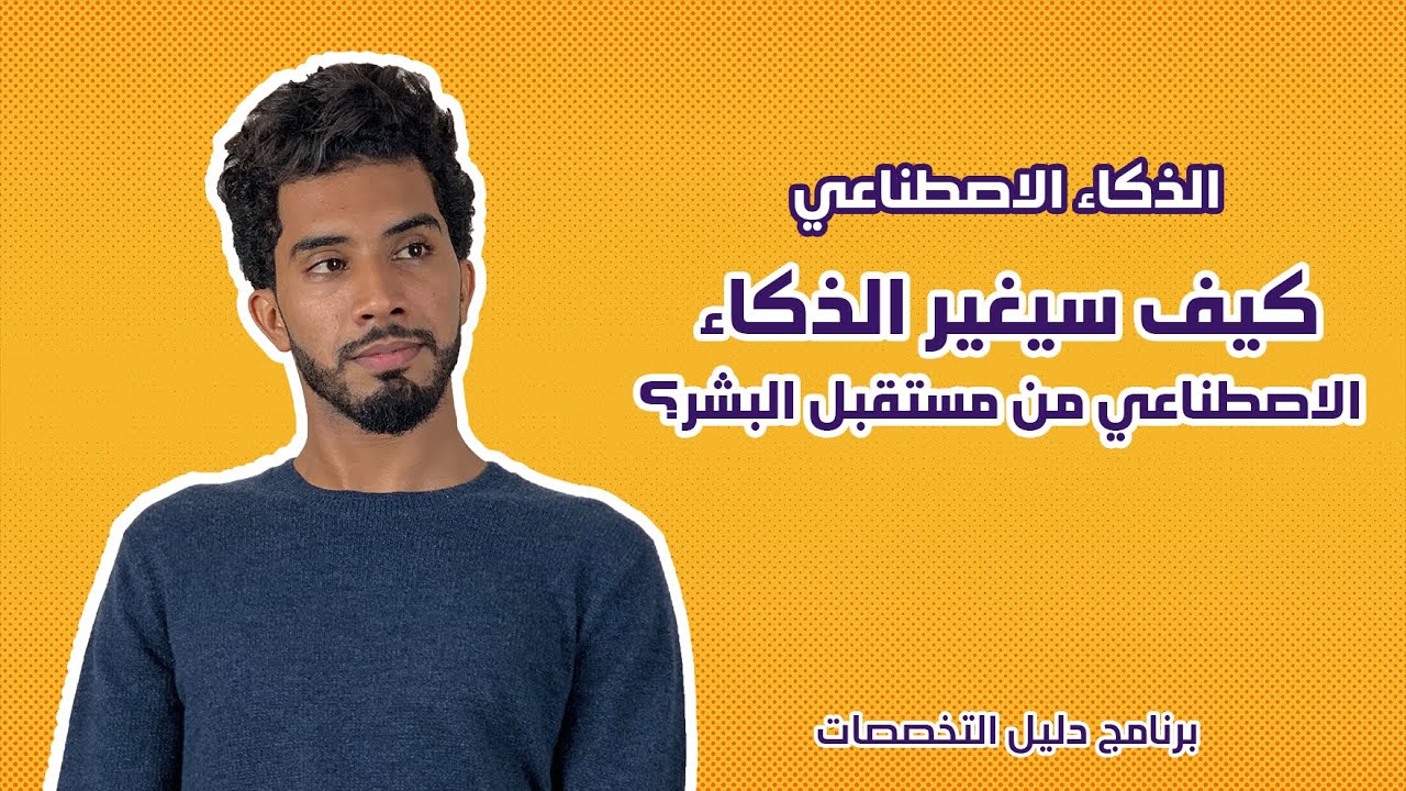 تخصص الذكاء الاصطناعي || تخصصات المستقبل