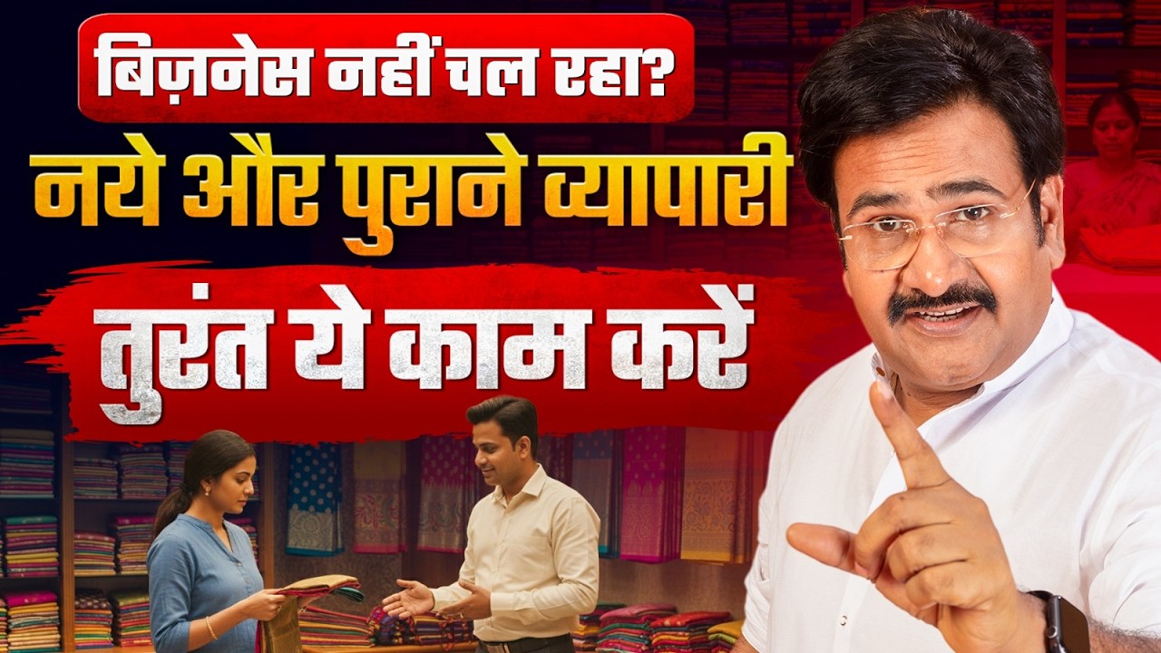 दुकान नहीं चल रही तो तुरंत ये काम करें! | Retail Business Tips | Business Growth Strategy