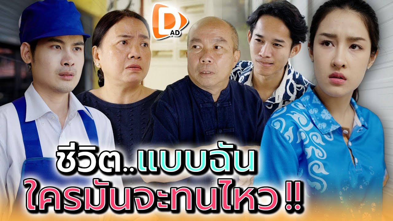 ใครจะรู้มั๊ย..ว่าฉันแทบจะทนไม่ไหวแล้ว !! - DAD's Film
