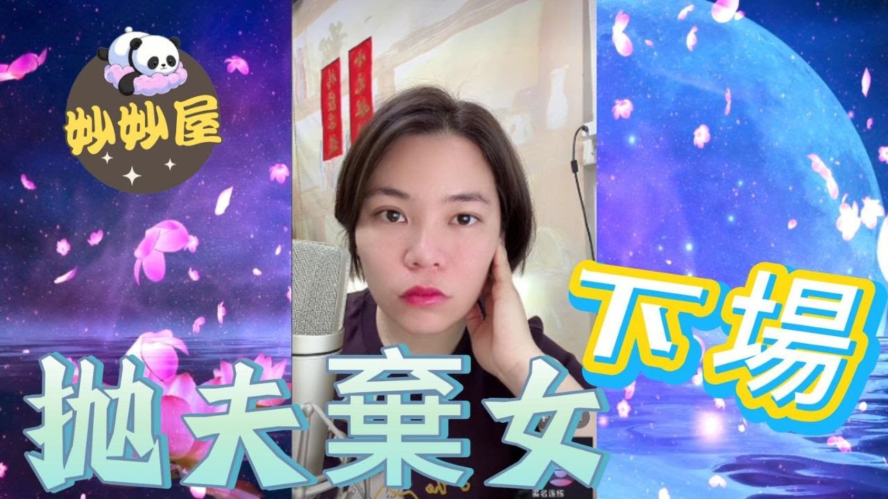 抛夫棄女的下場...#小元姐姐 #情感故事 #睡前故事 #故事分享