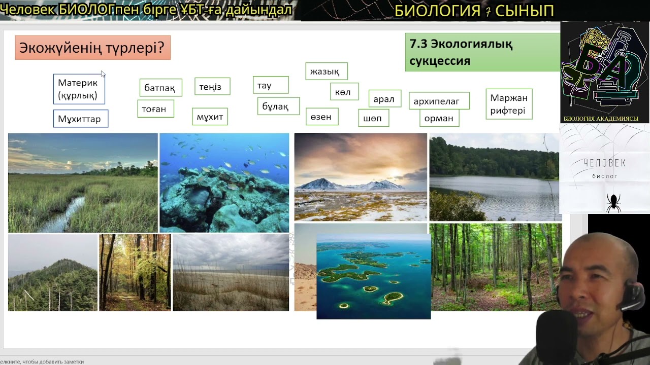 7.3. Экожүйе? Экожүйенің түрлері? #экожүйе #биология #7сыныпбиология #ұбтбиология