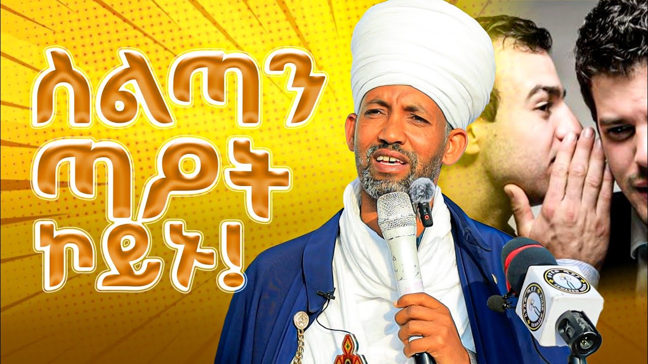ሃይማኖት ዓዲ ኣይፈልን ዓድን ጎሳን ኣይትፍለዩሉ