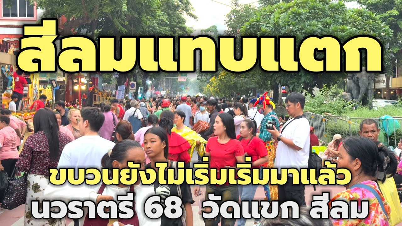 สีลมแทบแตก‼️งานนวราตรีสีลม 2568 ผู้คนคึกคักก่อนขบวนจะเริ่ม#festival #นวราตรี