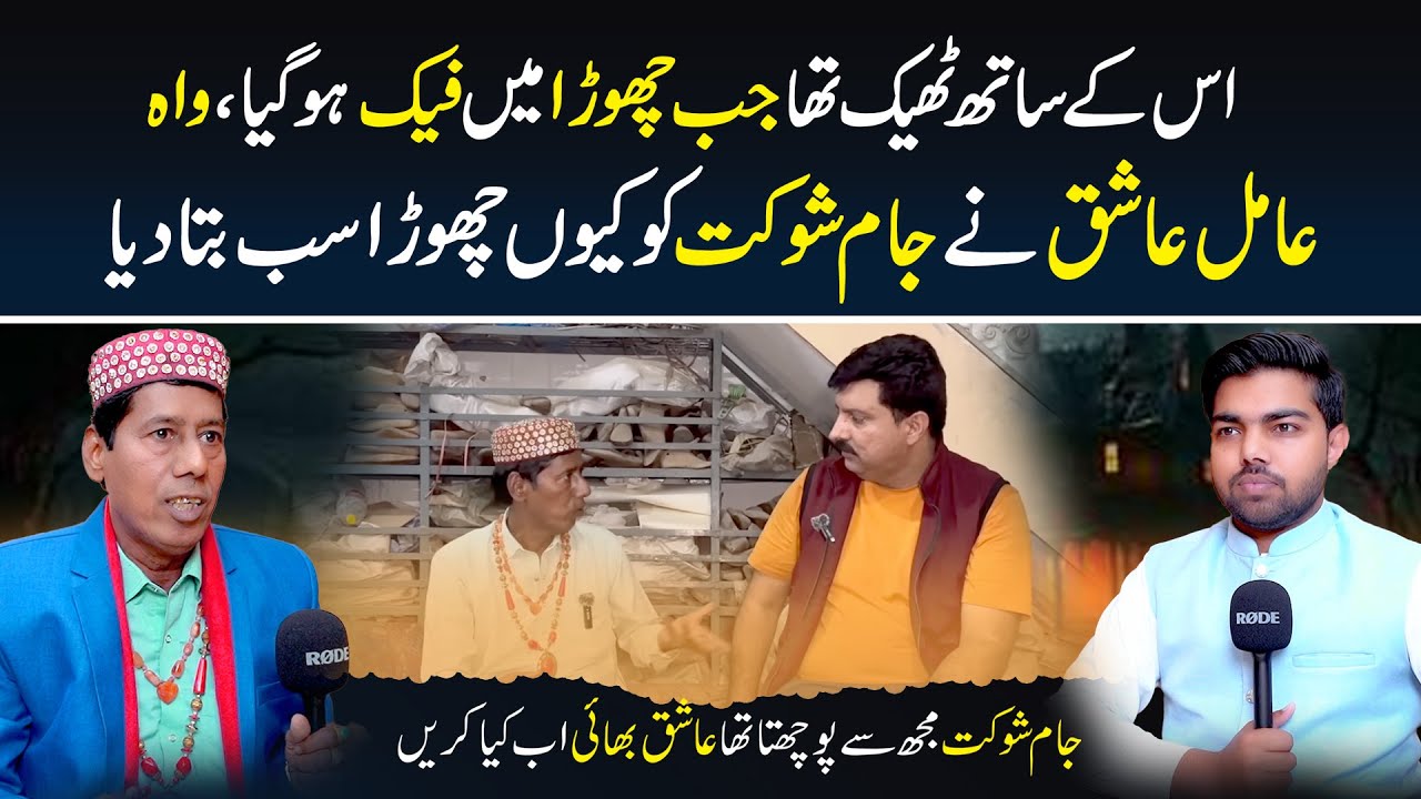 Real Story of Amil Ashiq And Jam Shaukat Separation | South Punjab Digital