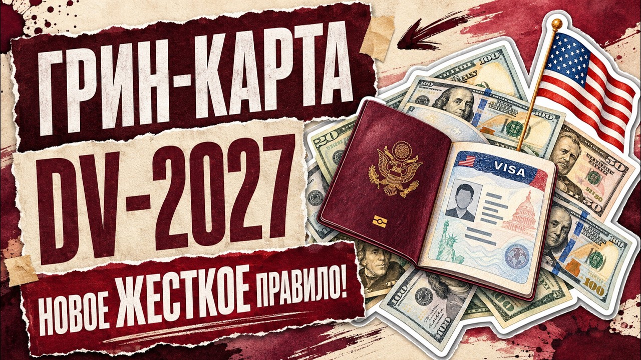 Лотерея DV-2027: ПОДАТЬ ЗАЯВКУ СМОГУТ НЕ ВСЕ! | Новый обязательный документ