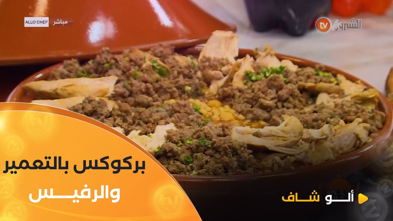 ألو شاف| طريقة تحضير 