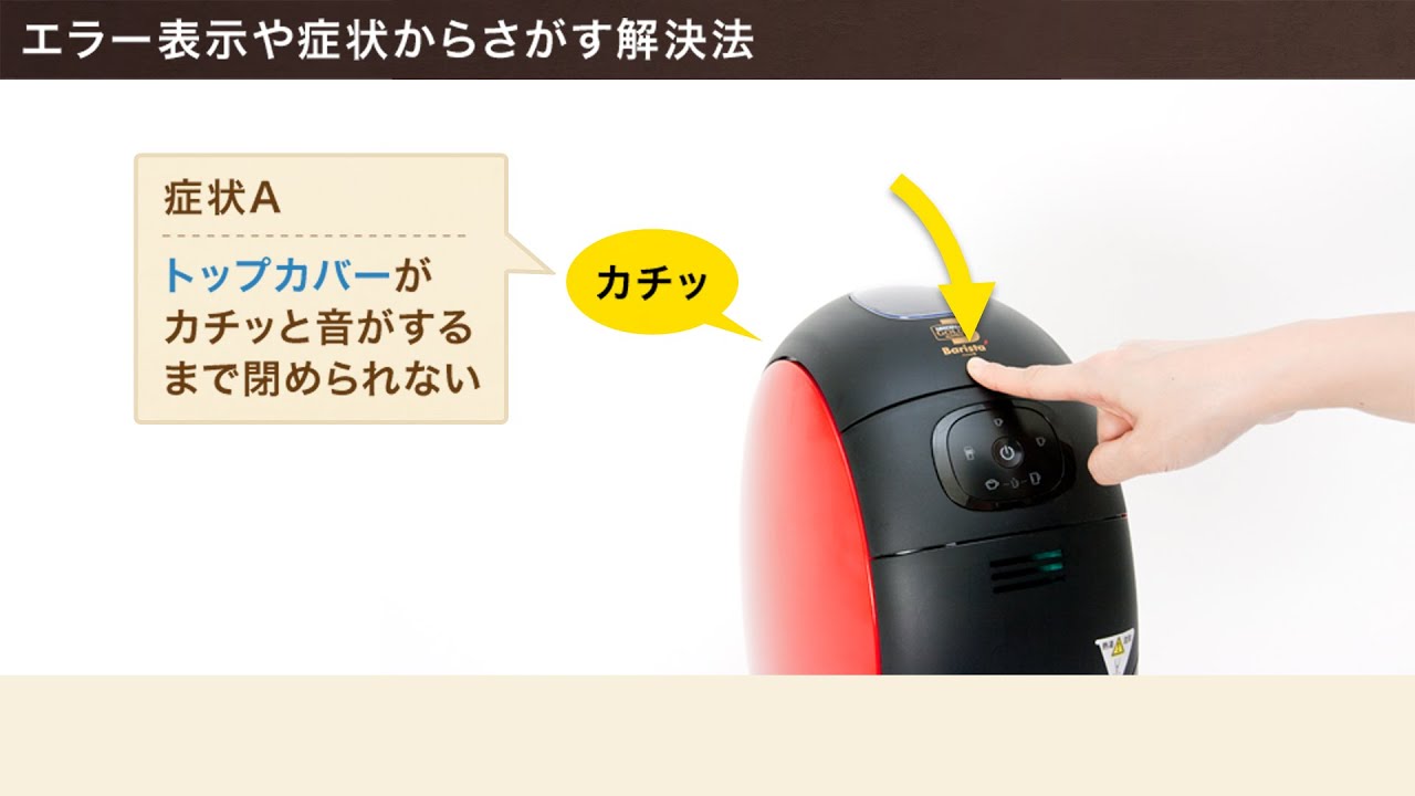 ケース(1) トップカバーがカチッと音がするまで閉められない、コーヒータンクをカチッと音がするまで押し込めない