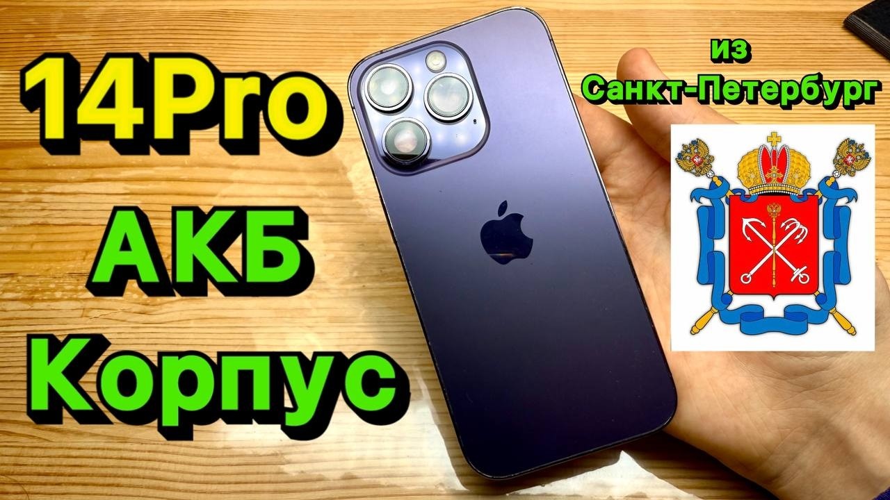 ИДЕАЛЬНЫЙ ремонт! iPhone 14 Pro замена Корпуса и Аккумулятора из Санкт-Петербурга!