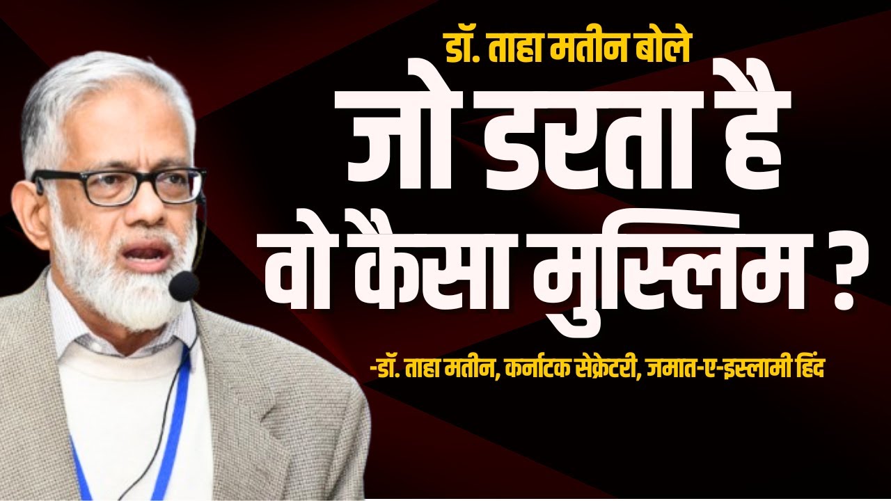 Dr. Taha Mateen बोले जो डरता है वो कैसा Muslim ? #indusnewstv #muslim #islam #islamic #jamaateislami