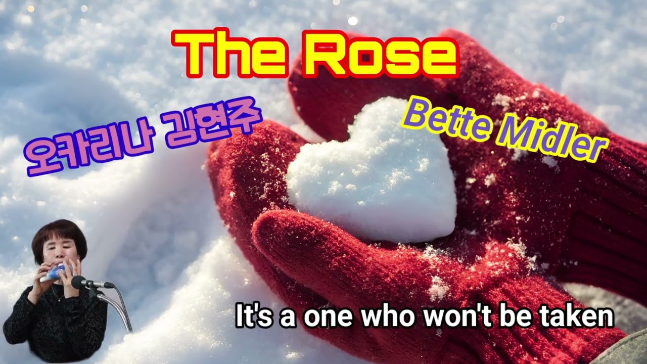 #The Rose#더 로즈 #Bette Midler #오카리나 연주 #김현주 