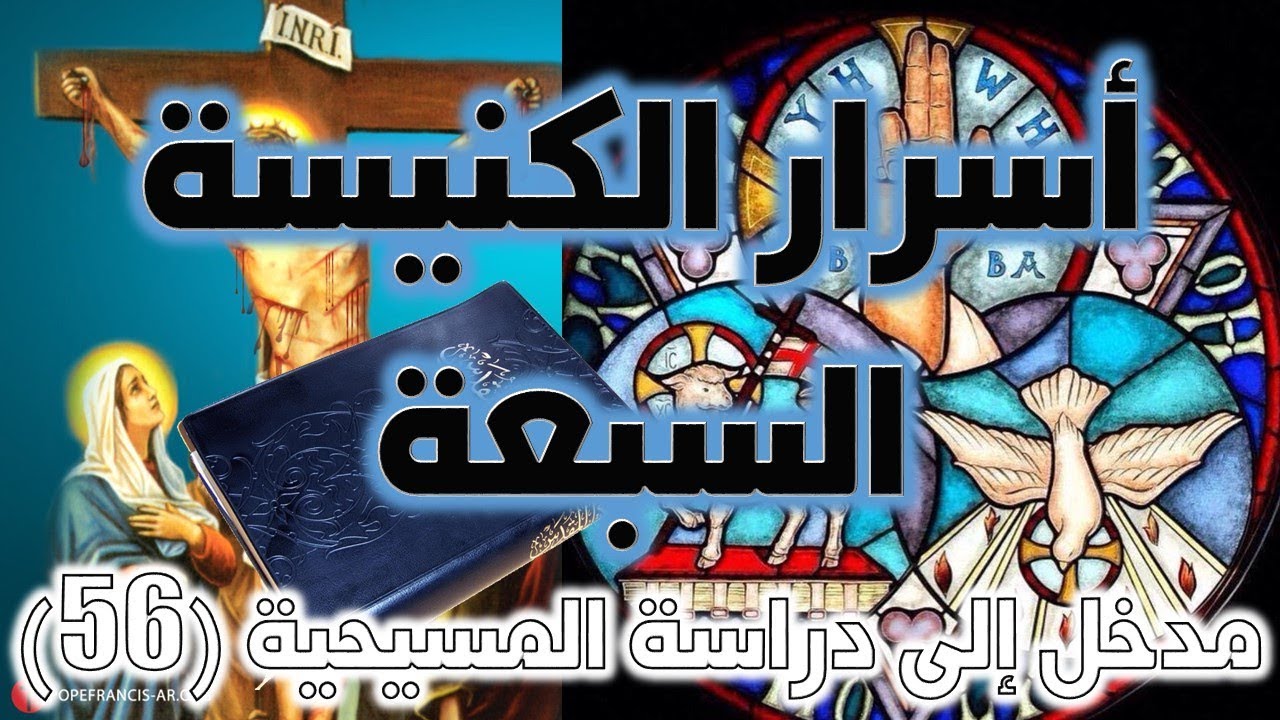 أسرار الكنيسة السبعة